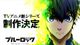 ブルーロック 続編
