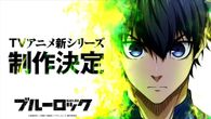 ブルーロック 続編