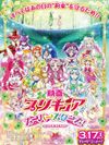 映画プリキュアスーパースターズ！