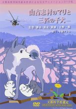 山古志村のマリと三匹の子犬