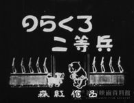 のらくろ二等兵（森紅作品）