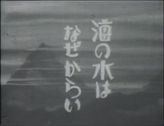 海の水はなぜからい