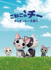 こねこのチー ポンポンらー大旅行