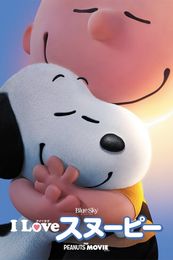 I LOVE スヌーピー THE PEANUTS MOVIE