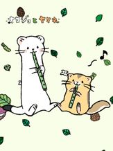 オコジョとヤマネ