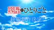 薬屋のひとりごと 続編
