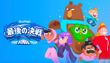 Duolingo 最後の決戦