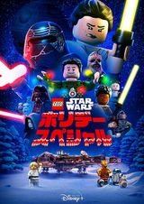 LEGO スター・ウォーズ/ホリデー・スペシャル