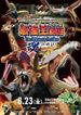 最強王図鑑～The Ultimate Battles～ スペシャル上映 魂の叫び！