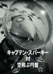 キャプテン・スパーキー対空飛ぶ円盤