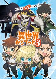異世界かるてっと3