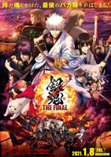 銀魂 THE FINAL