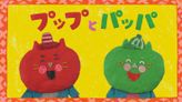 プップとパッパ