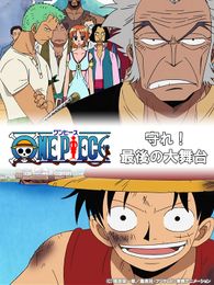 ONE PIECE 守れ！最後の大舞台