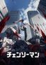 チェンソーマン