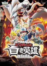 Pokemon Movie 14 White: Victini to Kuroki Eiyuu Zekrom