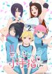 さわらないで小手指くん