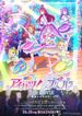 アイカツ！×プリパラ THE MOVIE -出会いのキセキ !-