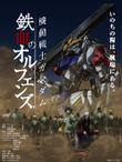 機動戦士ガンダム 鉄血のオルフェンズ 第2期