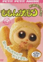 ももんがぁモン