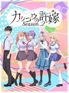 カッコウの許嫁 Season2