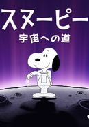 スヌーピー 宇宙への道：生命を探して