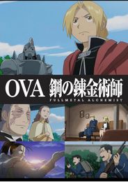 OVA 鋼の錬金術師 FULLMETAL ALCHEMIST