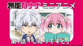 無能なナナ ミニアニメ