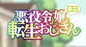 悪役令嬢転生おじさん ミニ