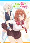 友達の妹が俺にだけウザい