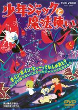 少年ジャックと魔法使い