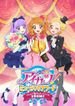 アイカツ！ ミュージックアワード みんなで賞をもらっちゃいまSHOW!