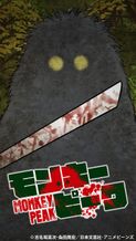 モンキーピーク (タテアニメ)
