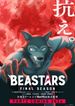 BEASTARS FINAL SEASON Part2