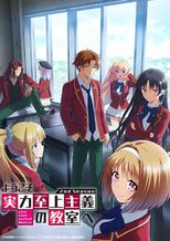 ようこそ実力至上主義の教室へ 2nd season