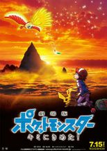 劇場版ポケットモンスター キミにきめた！