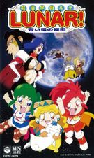 魔法学園LUNAR! 青い竜の秘密