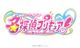 名探偵プリキュア！