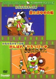 けろけろけろっぴのがんばれ!けろっぴーず