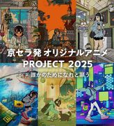 京セラ発アニメPROJECT2025「誰かのために、なれと願う」