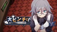 崩壊3rd公式スペシャルアニメ「大ピンチ！聖フレイヤ号スペシャル事件」