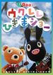 U900の｢ウクレレひきまショー｣