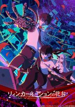 リィンカーネーションの花弁