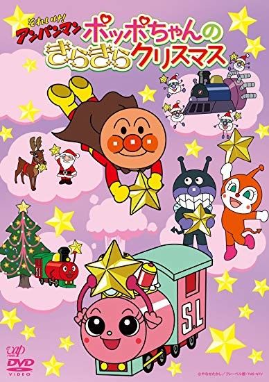 アニメ「それいけ！アンパンマン クリスマススペシャル ポッポちゃんのきらきらクリスマス」の関連作品 | Annict