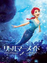 リトルマーメイド(2015)