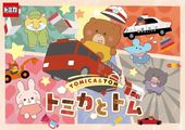 トミカとトム