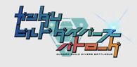 ガンダムビルドダイバーズ バトローグ