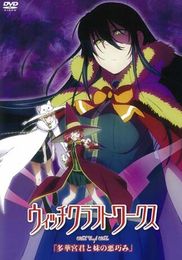 ウィッチクラフトワークス OAD「多華宮君と妹の悪巧み」