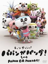 パパンがパンダ! その4
