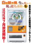 自動販売機に生まれ変わった俺は迷宮を彷徨う 2nd season